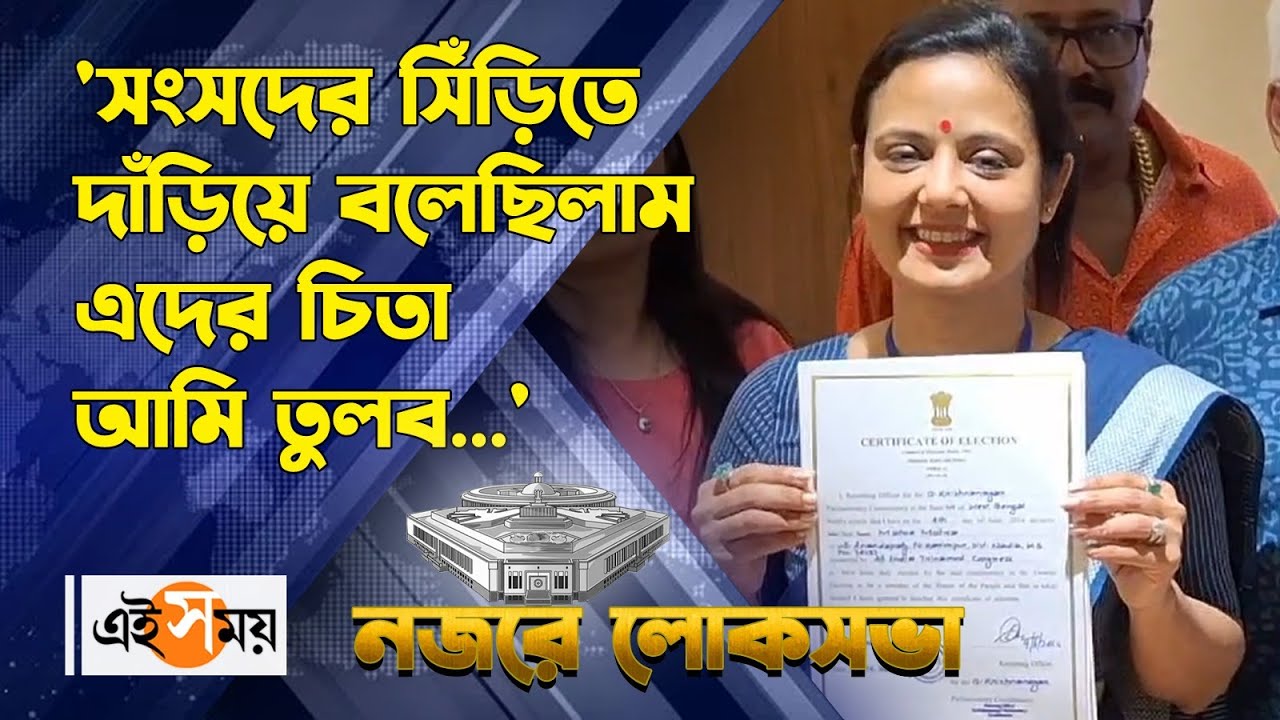 Mahua Moitra Krishnanagar Lok Sabha:'সংসদের সিঁড়িতে দাঁড়িয়ে বলেছিলাম এদের চিতা আমি তুলব'| Ei Samay