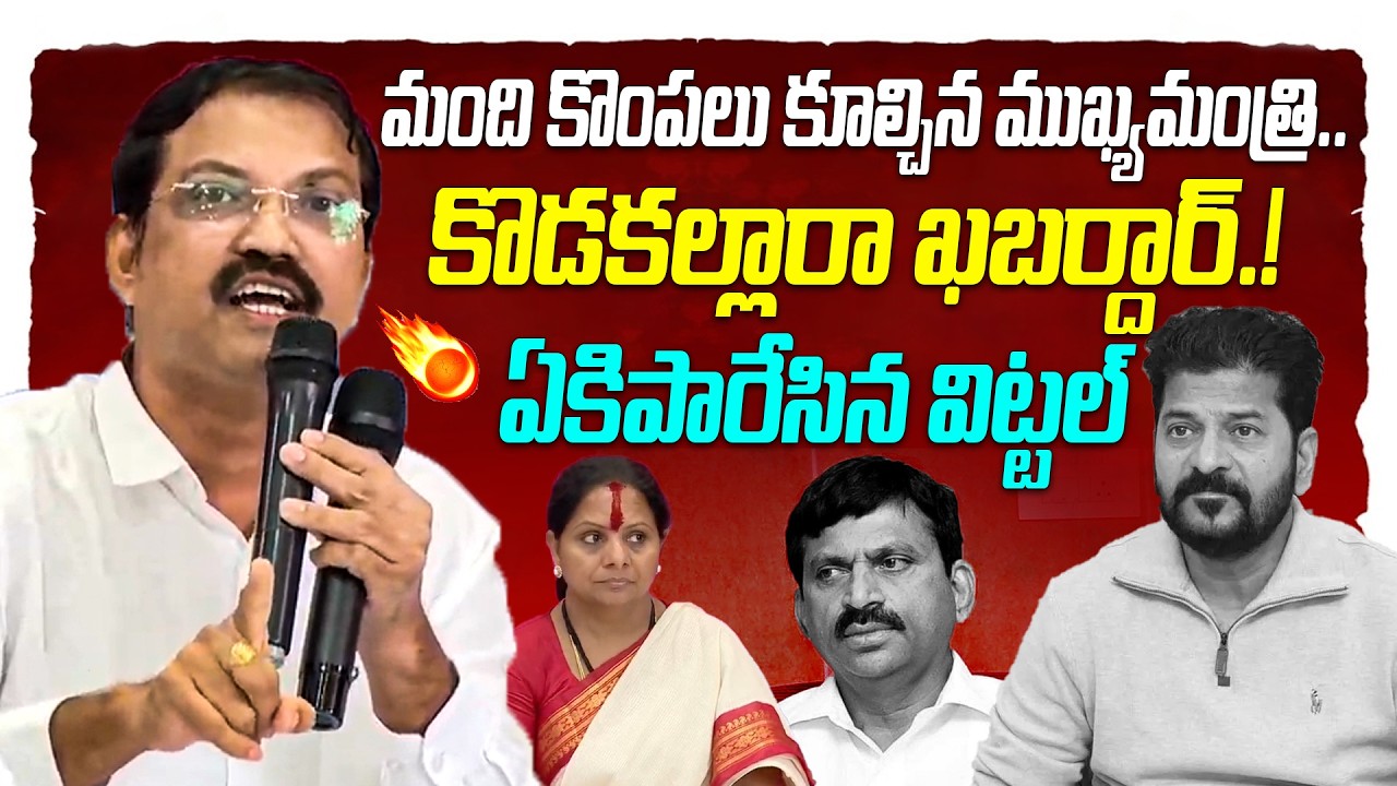 మంది కొంపలు కూల్చిన ముఖ్యమంత్రి.. | Telangana Vittal Aggressive Comments on CM Revanth | Disha TV