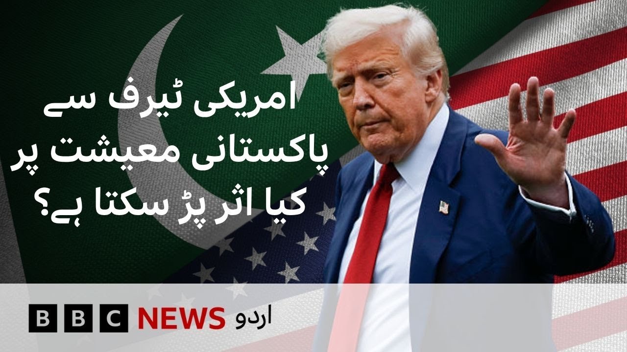 How Trump's Tariffs Could Affect Pakistan's Economy - BBC URDU