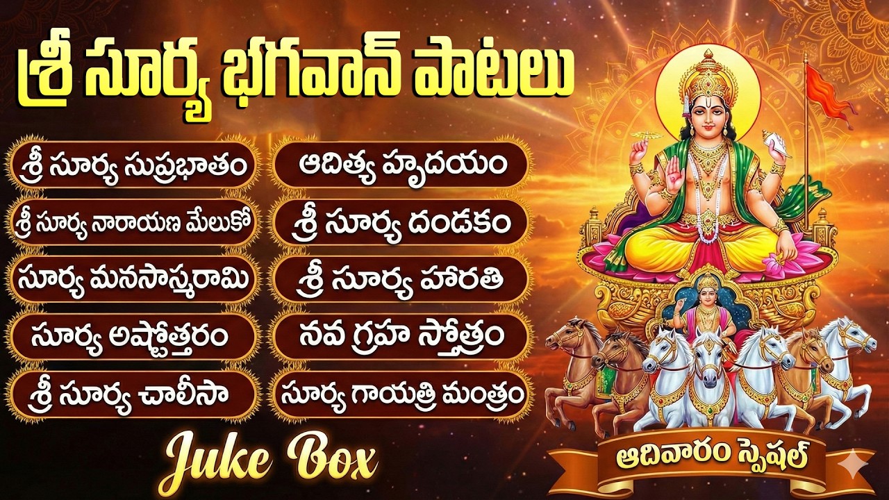 సూర్య భగవాన్ భక్తి పాటలు | Surya Bhagavan Bhakti Songs Telugu | Surya Devotional Songs Telugu