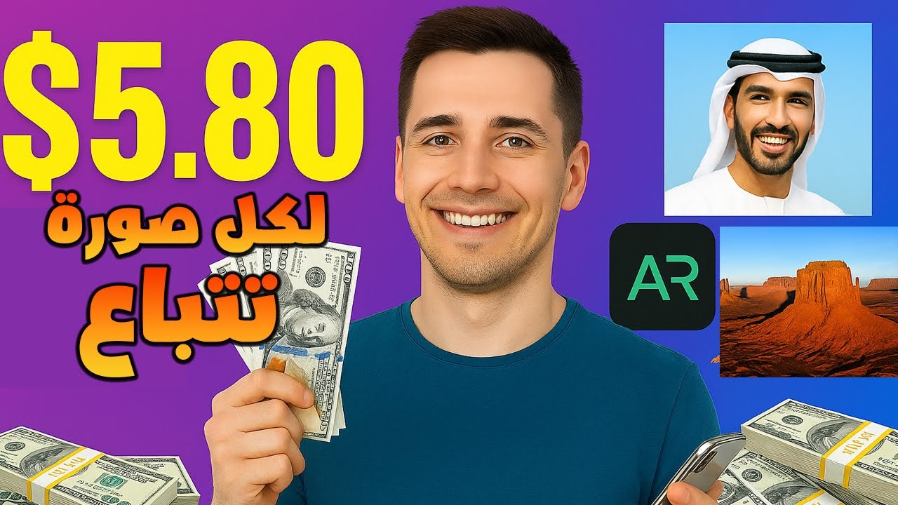ربحت مبلغ خيالي من بيع 12 صورة فقط على عرب استوك! 😱 أسرار الربح المجنون كشفتهالك بالتفصيل! #1