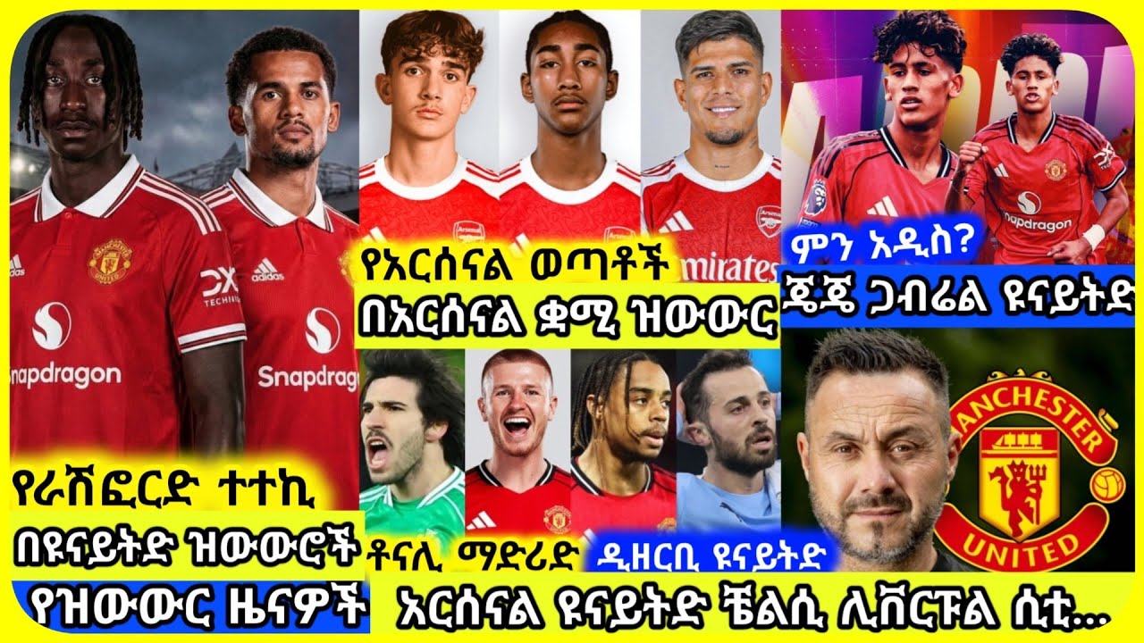 🚨ዩናይትድ አርሰናል ዝውውሮች | ሰኞ የካቲት 30 ስፖርት ዜና | Mensur Abdulkeni Alazar Asgedom Tribun Arsenal