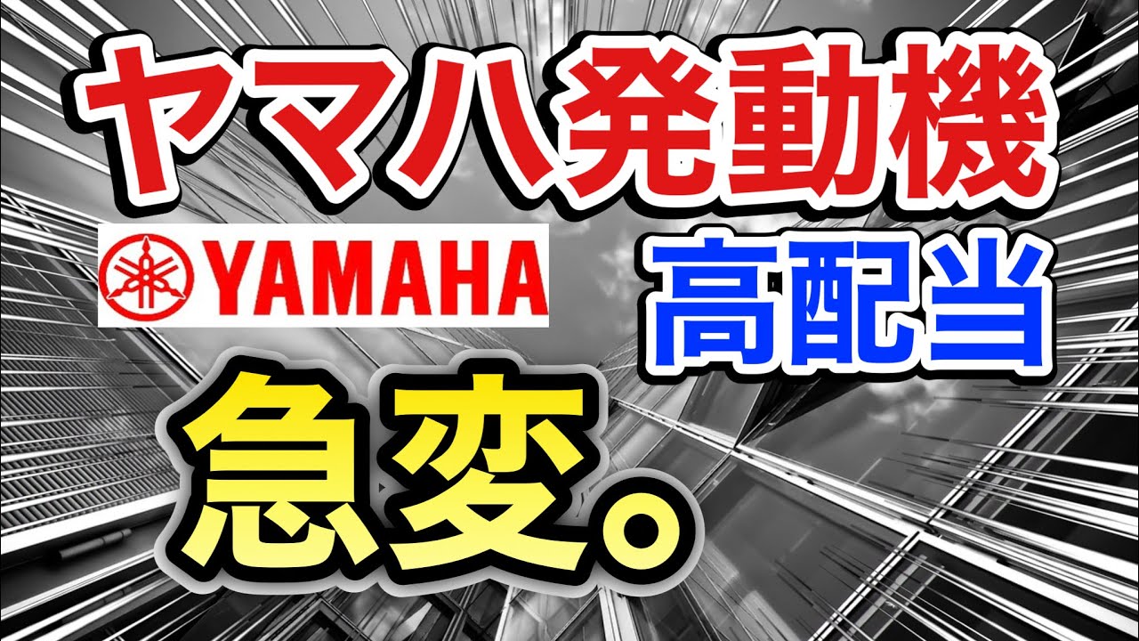 ヤマハ発動機、高配当株がとんでもない●●に⁉︎決算や業績を比較！配当金や株価など