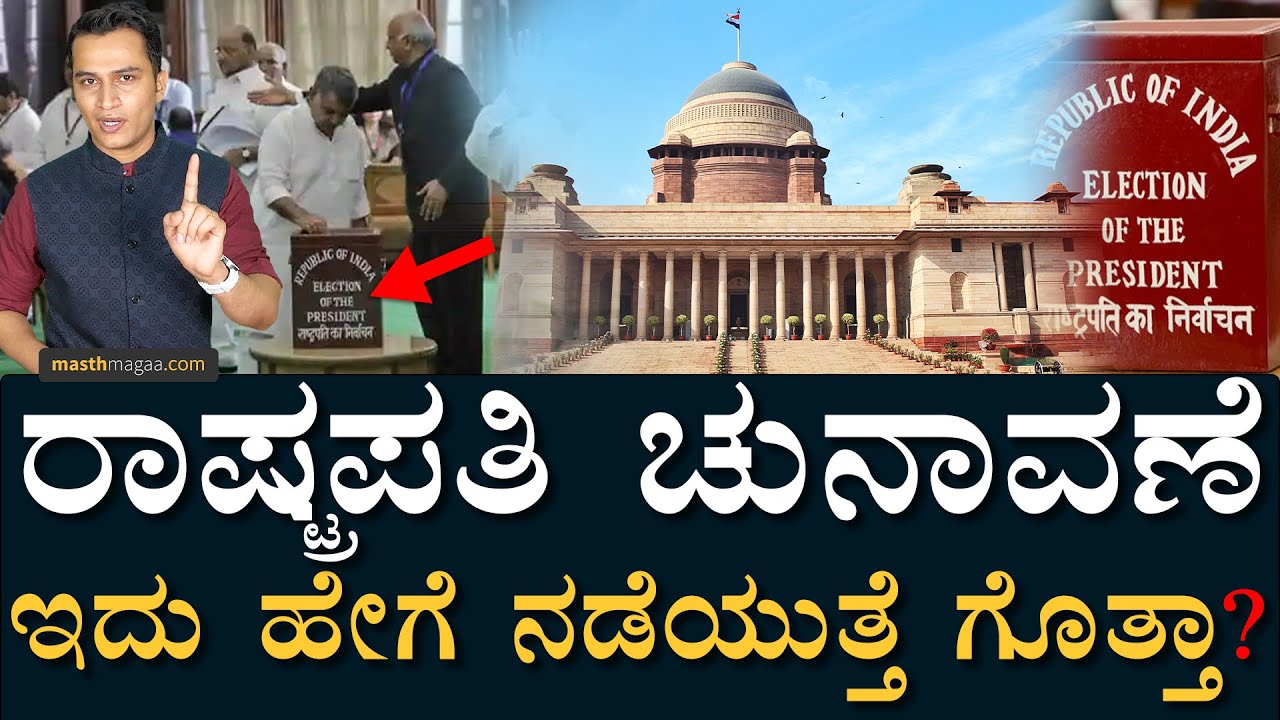 ಇಲ್ಲಿ ವೋಟ್​ ಹಾಕೋರು ಯಾರು? | Indian Presidential Election Explained by Masth Magaa | Amar Prasad