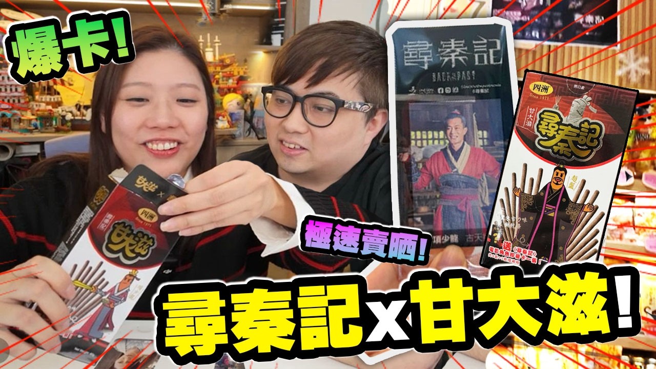 爆卡! 超熱賣的尋秦記卡片! 10盒開到咩? (Vlog)