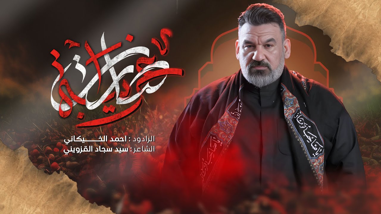 صارت غريبة المله أحمد الخيكاني
