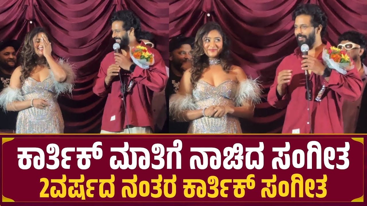 ಕಾರ್ತಿಕ್ ಮಾತಿಗೆ ನಾಚಿದ ಸಂಗೀತ 2ವರ್ಷದ ನಂತರ ಒಂದಾದ ಜೋಡಿ | Karthik | Sangeetha | 