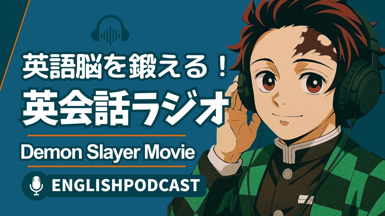 英語脳を鍛える！英会話ラジオ 〜 Demon Slayer Movie 〜