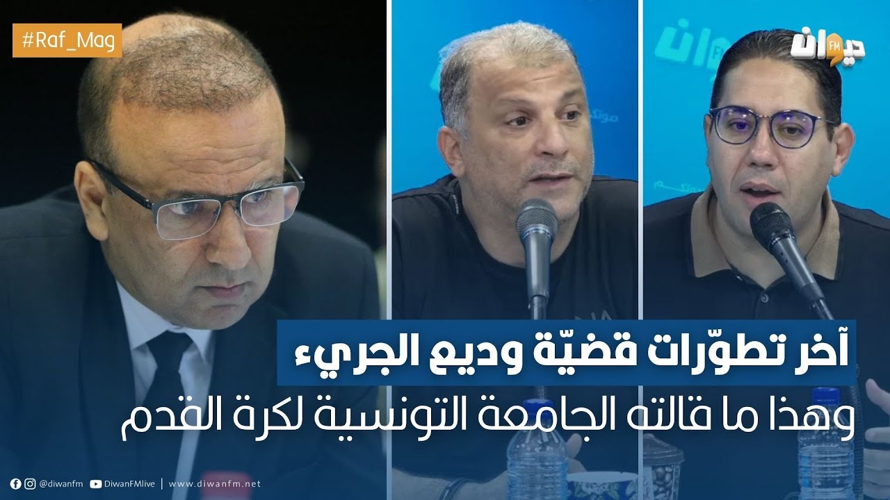 آخر تطوّرات قضيّة وديع الجريء وهذا ما قالته الجامعة التونسية لكرة القدم