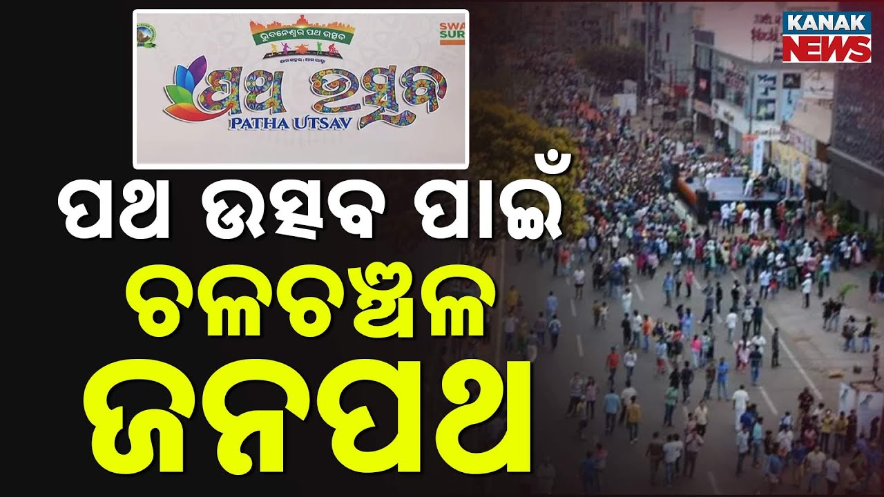 Patha Utsav in Bhubaneswar Today | Master Canteen to Ram Mandir Road Closed