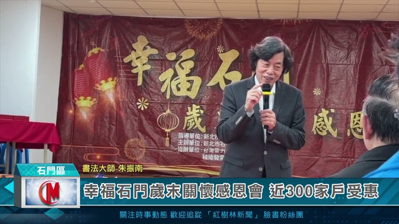 幸福石門歲末關懷感恩會 近300家戶受惠