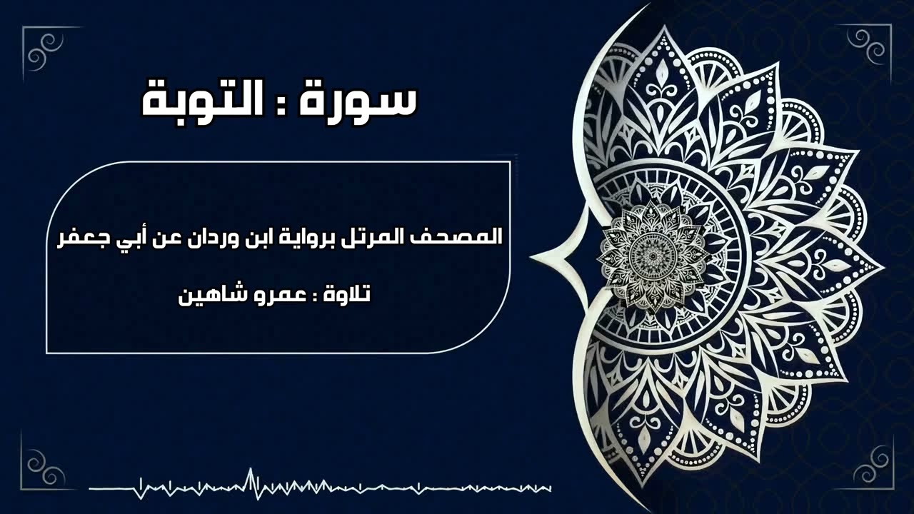 سورة التوبة بقراءة أبي جعفر|| عمرو شاهين