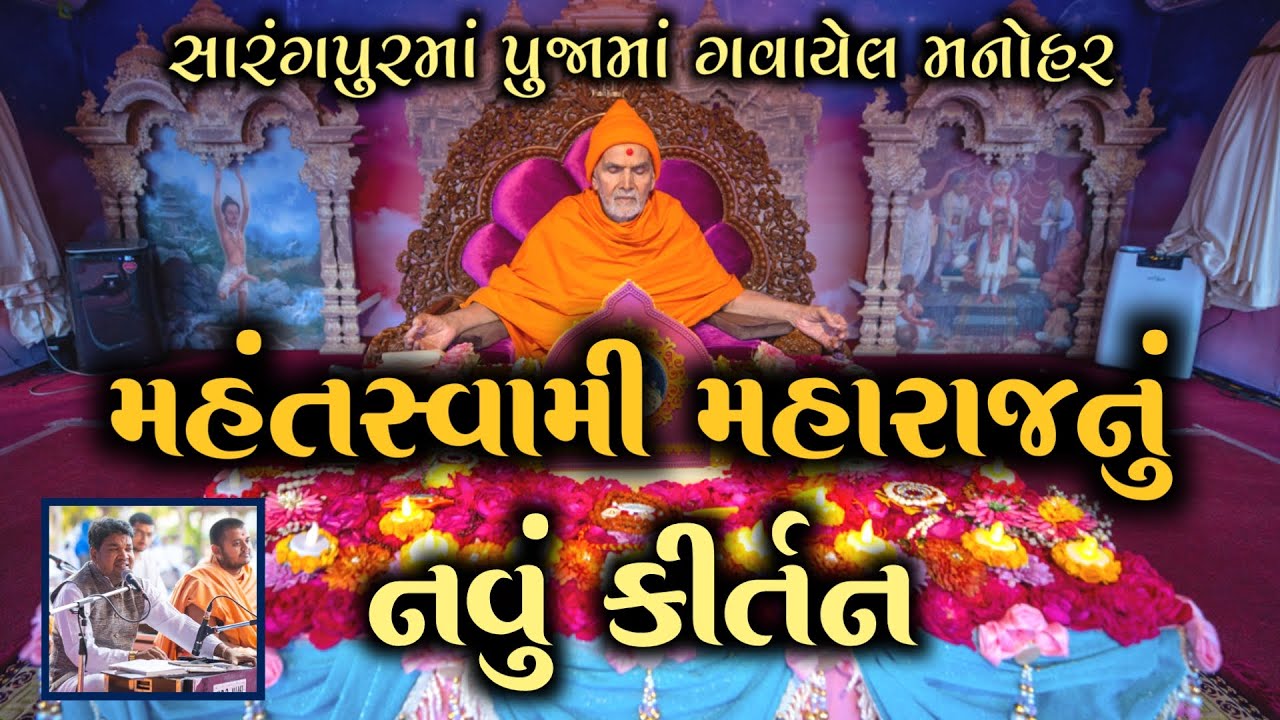 મહંતસ્વામી ચરણે છે મનડું રે | સ્વામીશ્રીની પૂજામાં ગવાયેલ અદ્ભૂત કીર્તન | Mahant Swami New Kirtan