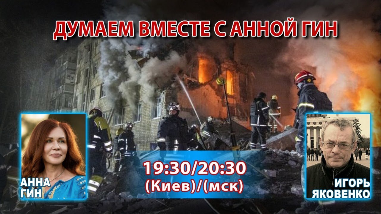ДУМАЕМ ВМЕСТЕ С АННОЙ ГИН
