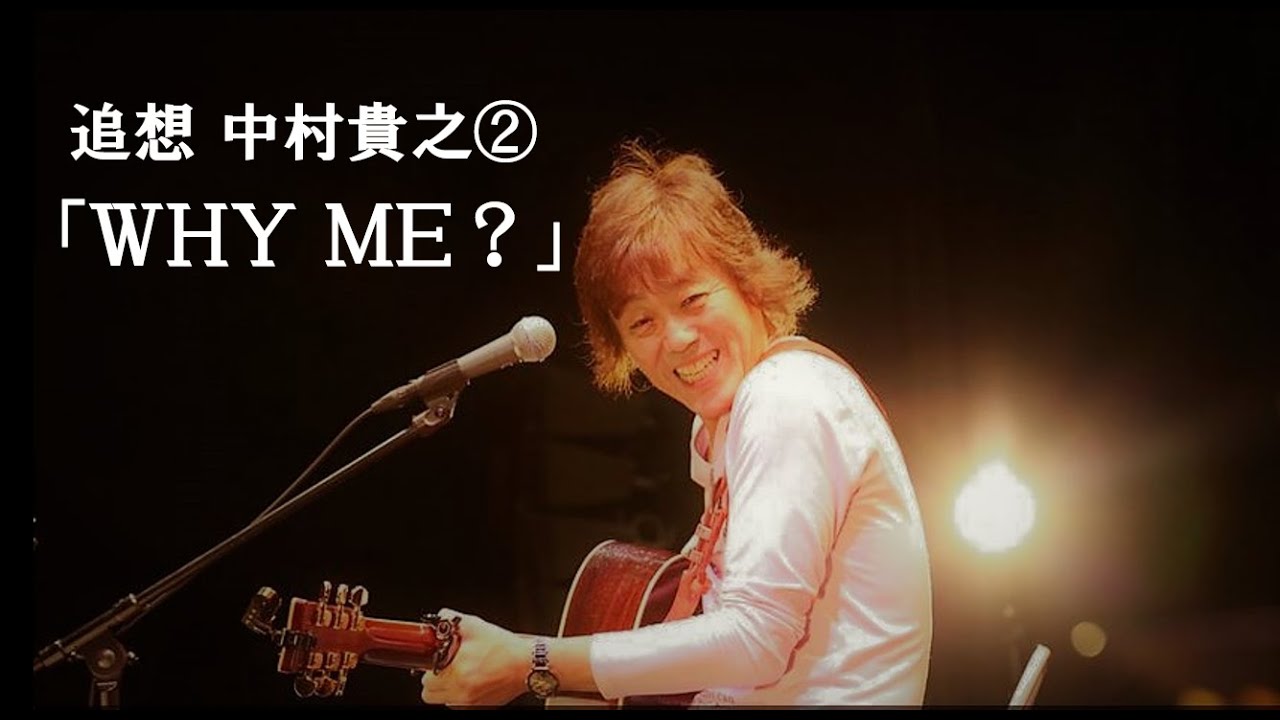 追想 中村貴之 ② 「WHY ME？」