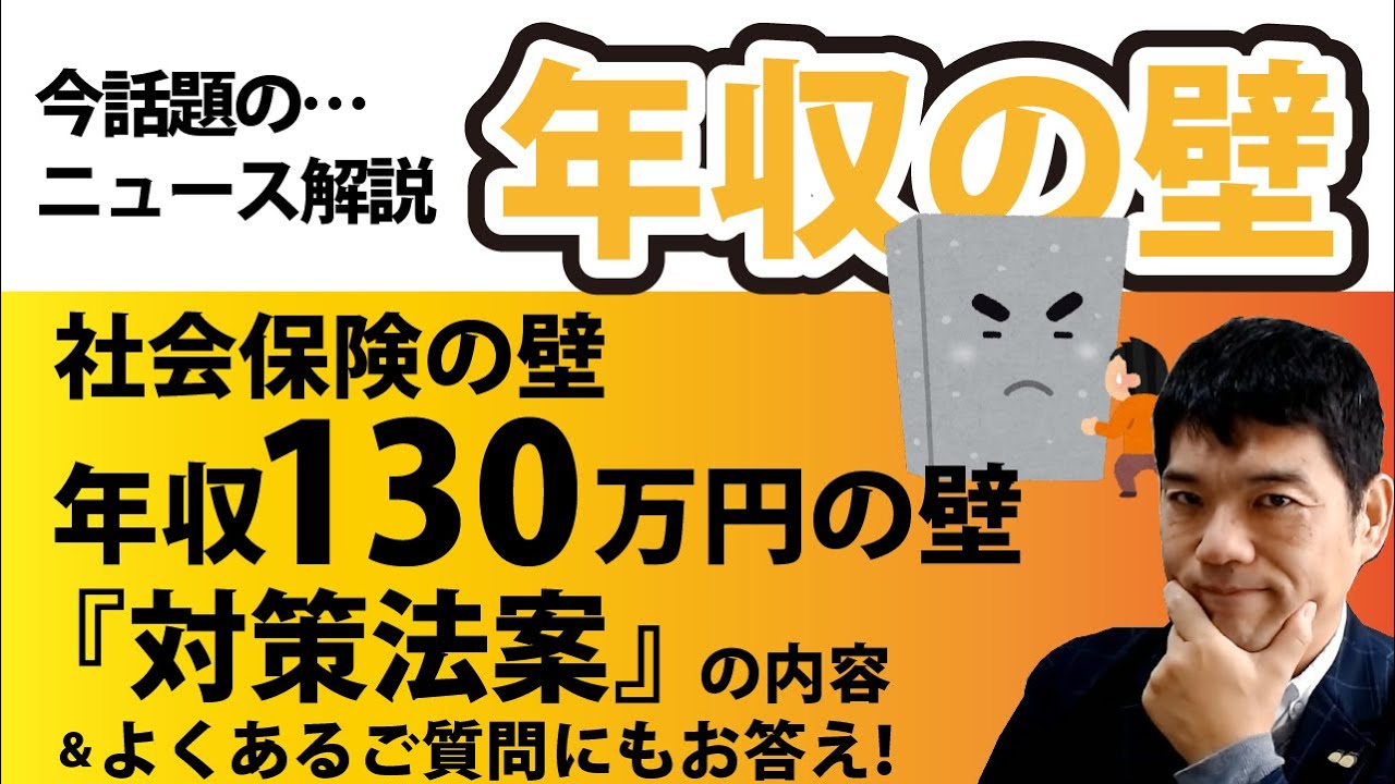【速報】ニュース解説！社会保険の壁「年収130万円の壁」対策法案！！その内容＆よくあるご質問にお答えします！