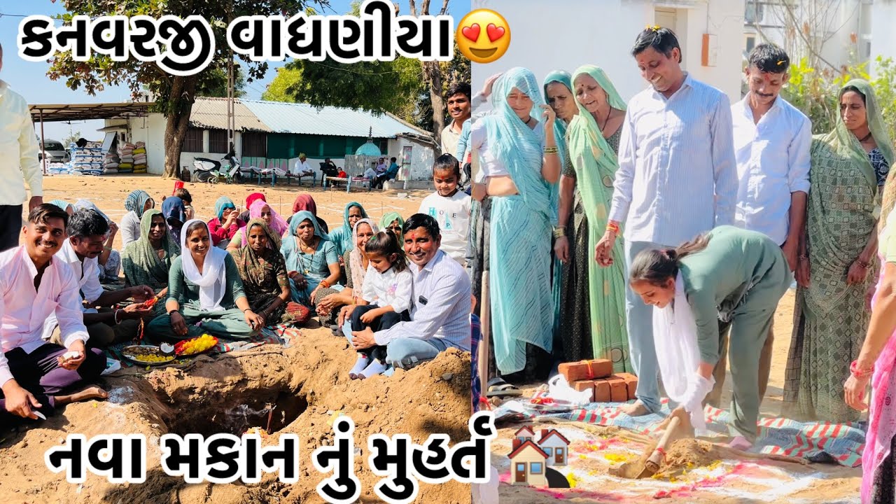 નવા મકાન નું મુહર્ત #vairalvideo #p_k_vadhaniya #farming