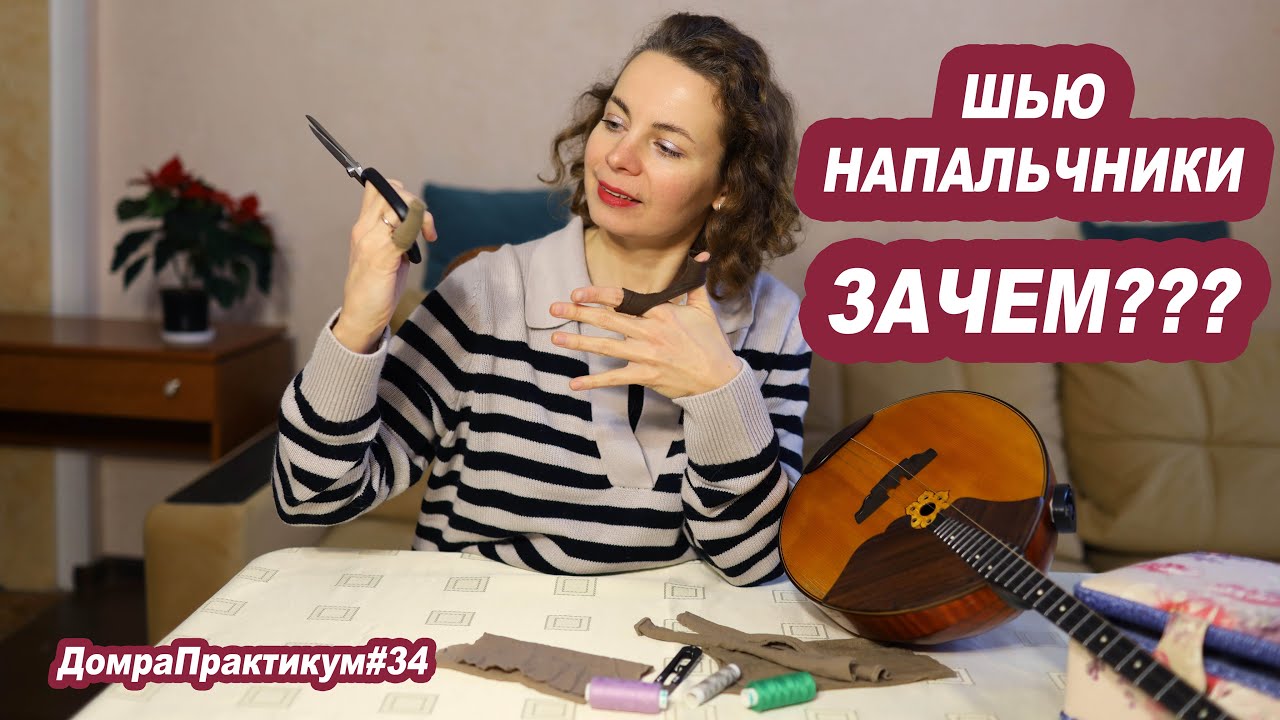 ЗАЧЕМ Я ШЬЮ НАПАЛЬЧНИКИ?