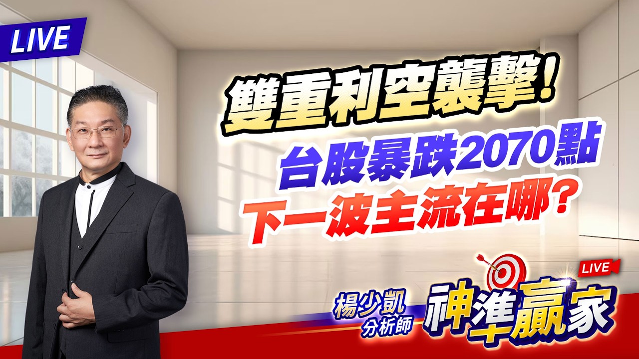 直播/雙重利空襲擊！台股暴跌2070點，下一波主流在哪？｜20260309 #直播 #楊少凱 #神準贏家