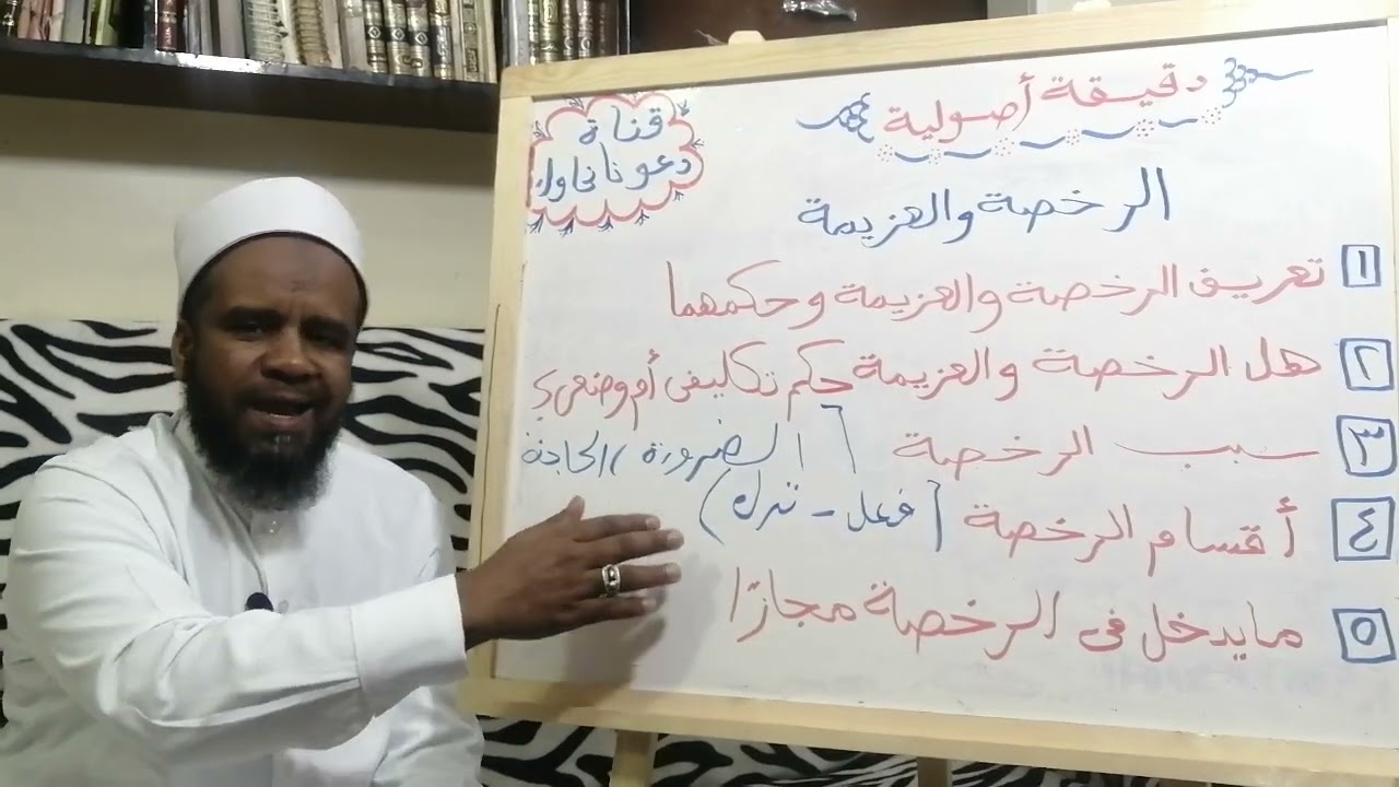 برنامج دقيقة أصولية الدرس الرابع عشر (الرخصة والعزيمة) إعداد وتقديم الشيخ مصطفى عبدالقادر المالكي