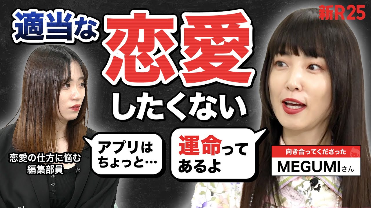 「ガチ相談じゃん！（笑）」MEGUMIさんに新卒編集部員が恋愛相談したら…優しすぎた