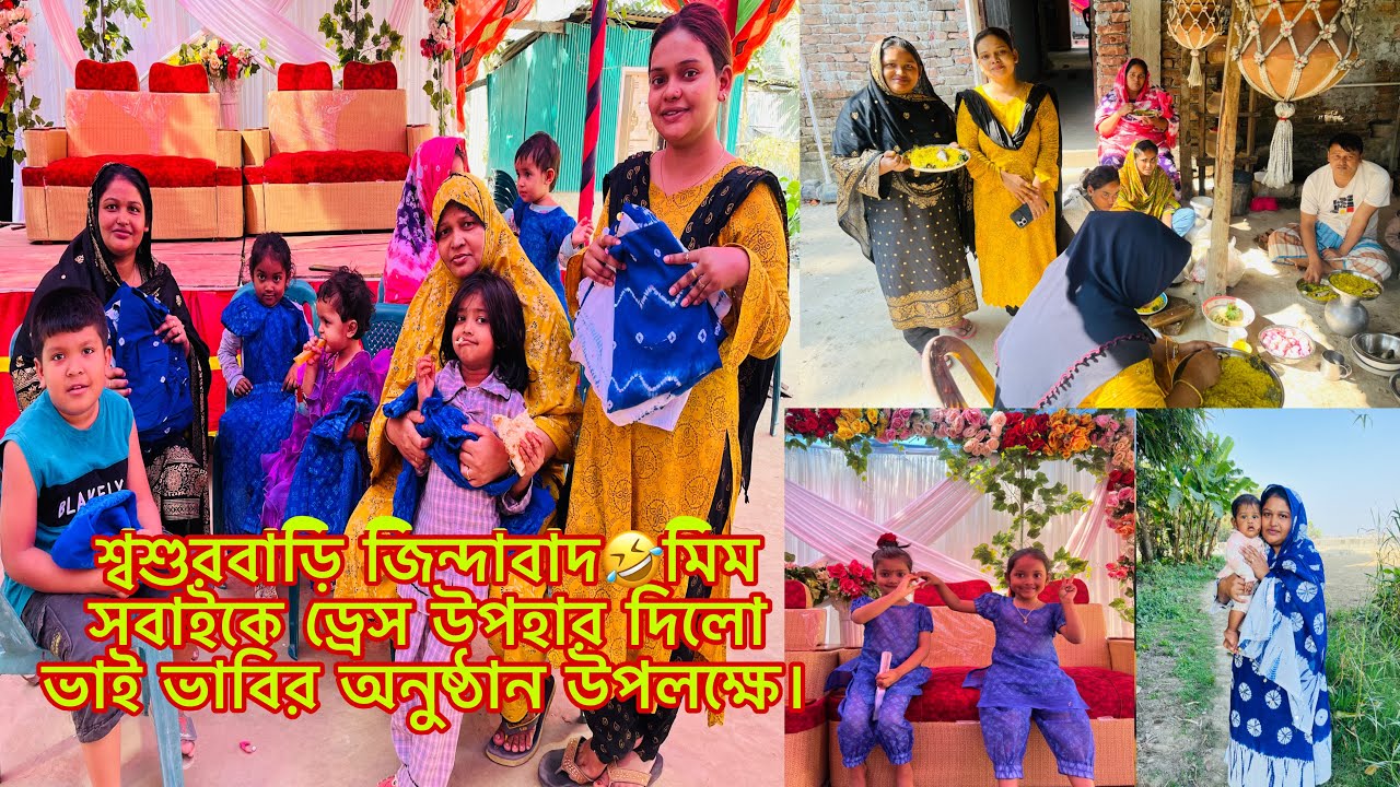 শ্বশুরবাড়ি জিন্দাবাদ🤣মিম সবাইকে ড্রেস উপহার দিলো ভাই ভাবির অনুষ্ঠান উপলক্ষে।