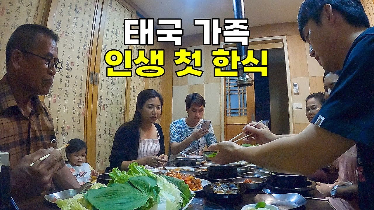 한국을 사랑하는 태국 여자친구 가족들의 인생 첫 한식.