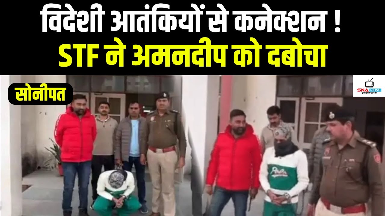 विदेशी आतंकियों से कनेक्शन! STF ने AK-47 सप्लायर अमनदीप को प्रोडक्शन वारंट पर लिया #snanews