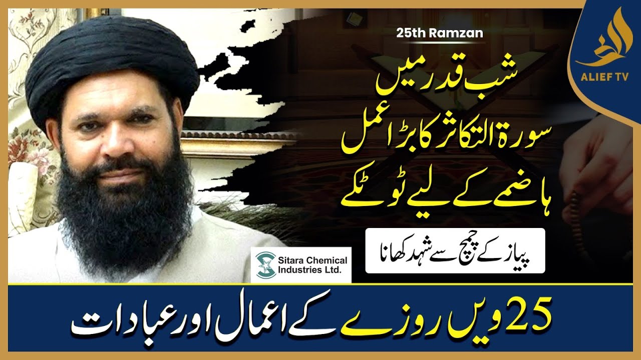 25th Ramadan Ka Wazifa | Hakeem Tariq Chughtai Ubqari | Daily Wazaif | Ramadan 2025 | Alief Tv