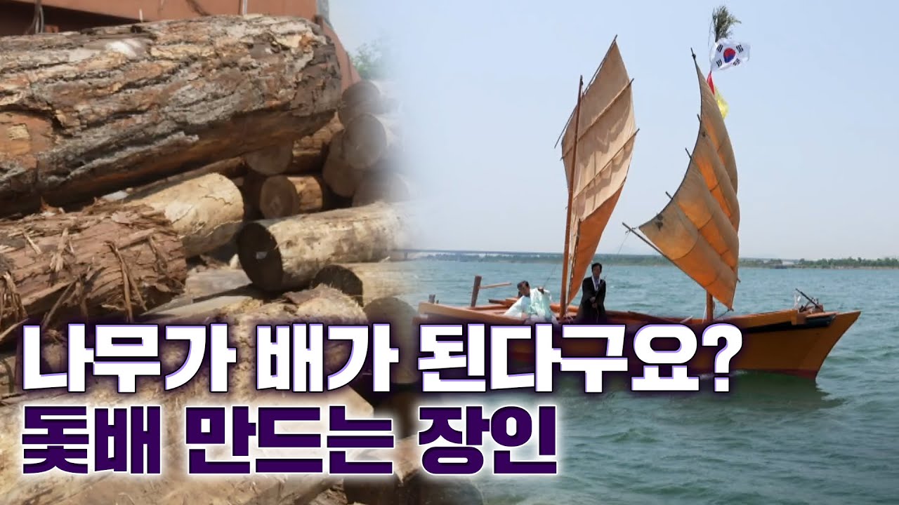 [무형문화재] 아직도 돛단배가? 모터 X 바람으로 움직이는 배 / 60년 넘게 '돛배' 만드는 장인