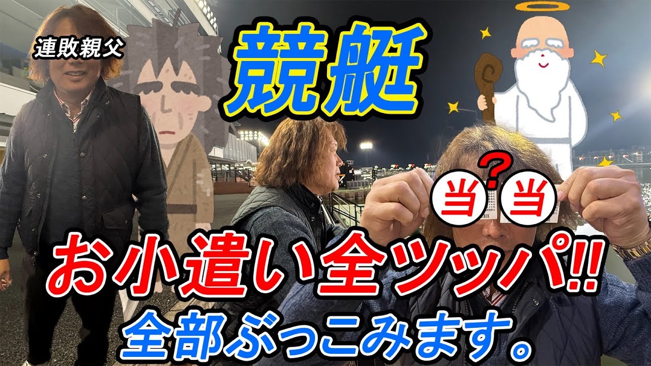 【競艇企画】お小遣い全ツッパしてみた！！