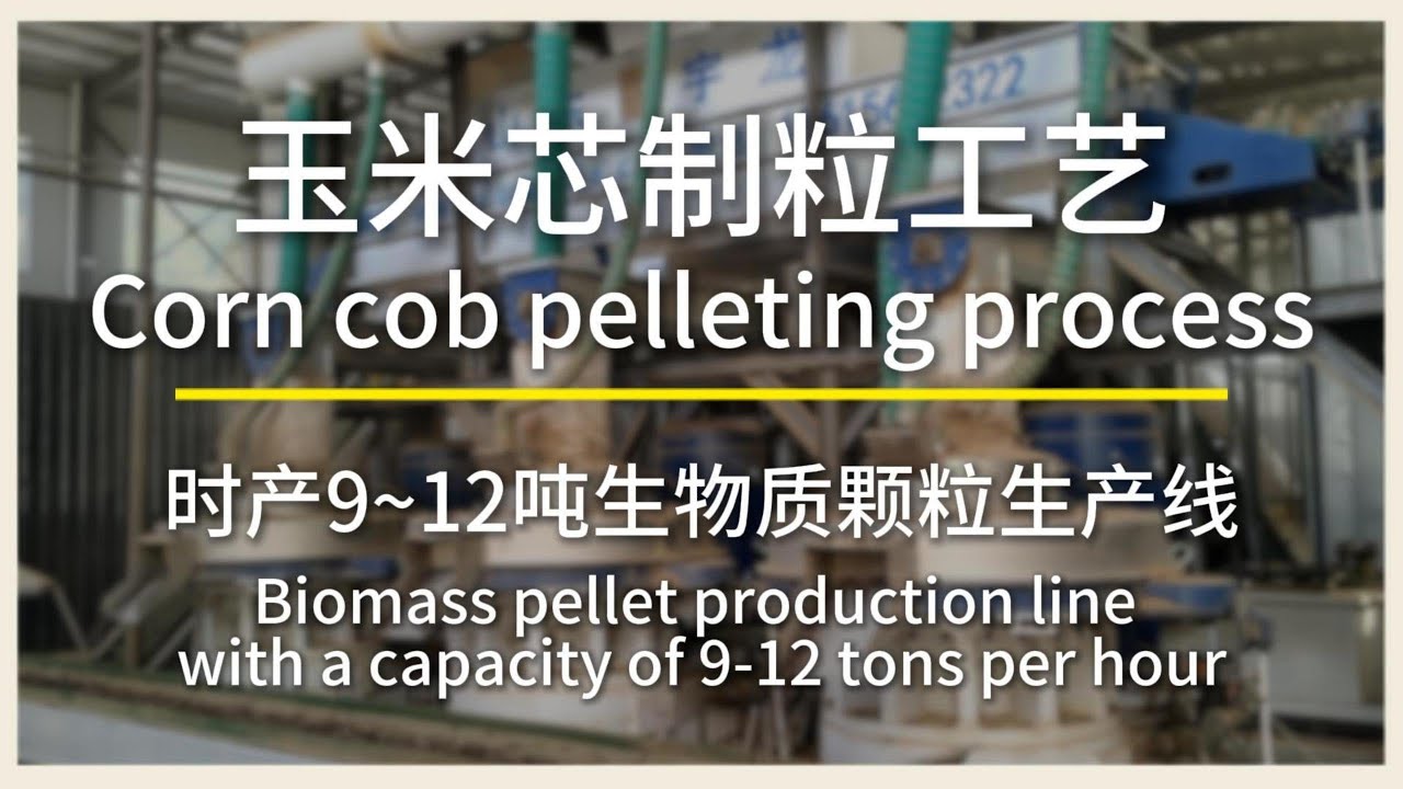 How to make fuel pellets from corn cobs with a capacity of 9-12 tons per hour