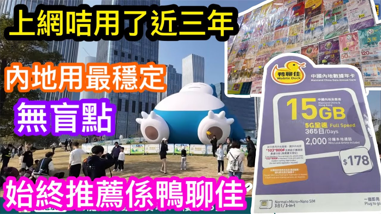 三年來試過好多上網咭｜內地上網最好用穩定始終都係鴨聊佳｜分享15GB＋3GB使用體驗｜有一個小缺點必須知但其實可以避免