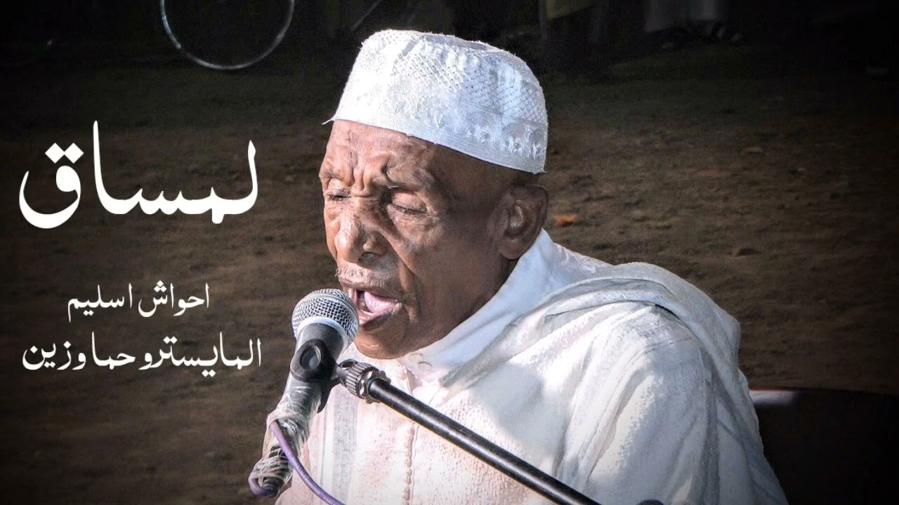 احواش / اسليم / لمساق / المايسترو حما وزين