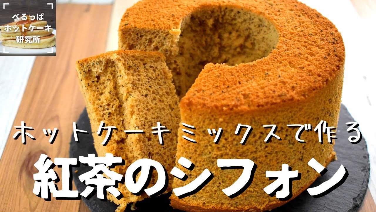 【紅茶好きの必見】ホットケーキミックスで作る！ふわふわ紅茶のシフォンケーキ