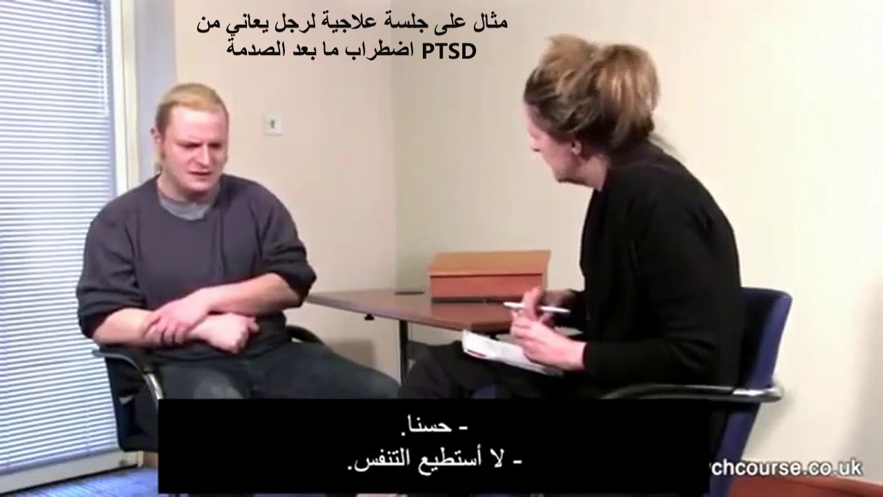 مثال لجلسة علاجية لرجل يعاني منن اضطراب ما بعد الصدمة PTSD
