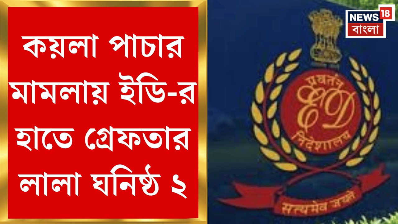 ED Raid News | আসানসোল দুর্গাপুরে কয়লা পাচার সক্রিয় চক্র! বড় দাবি ED র! | Bangla News