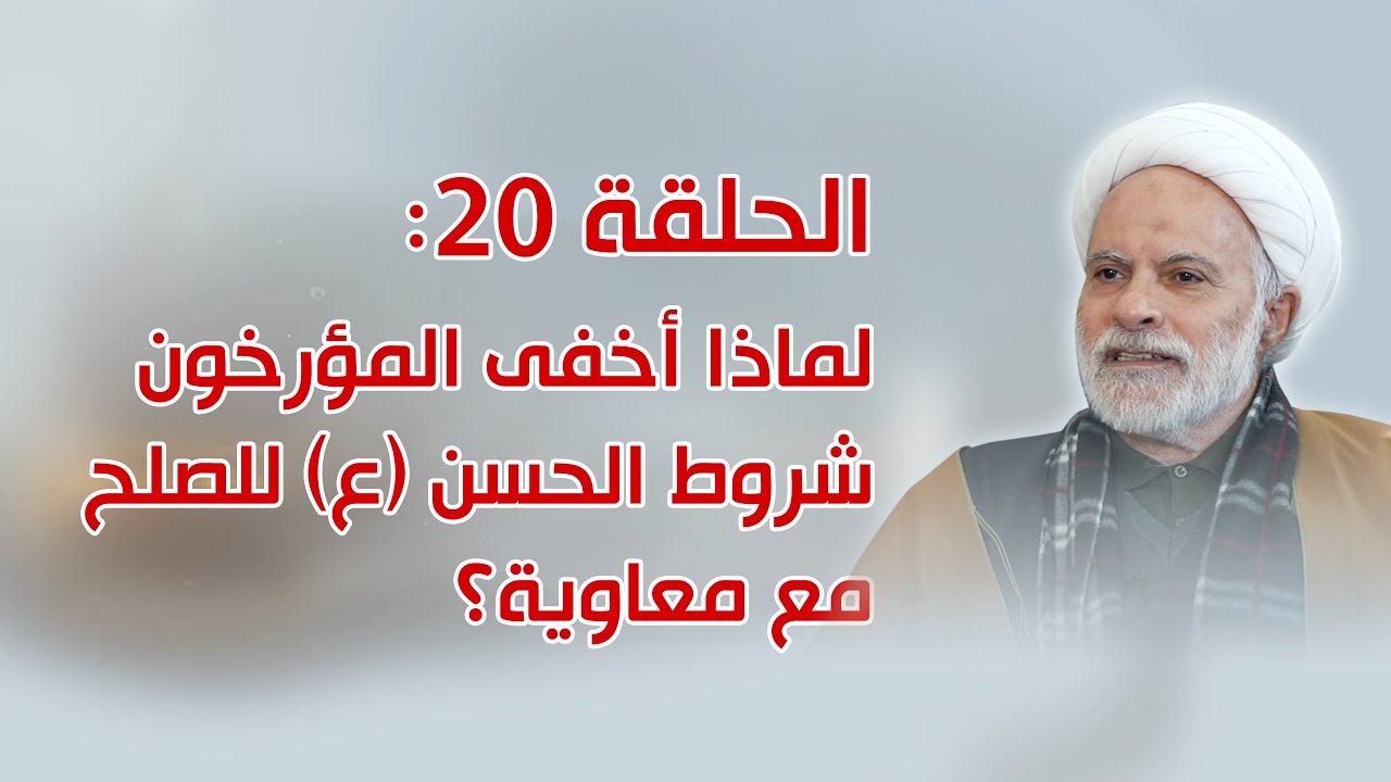 الحلقة 20: صلح الإمام الحسن (ع) مع معاوية: الشروط المطموسة