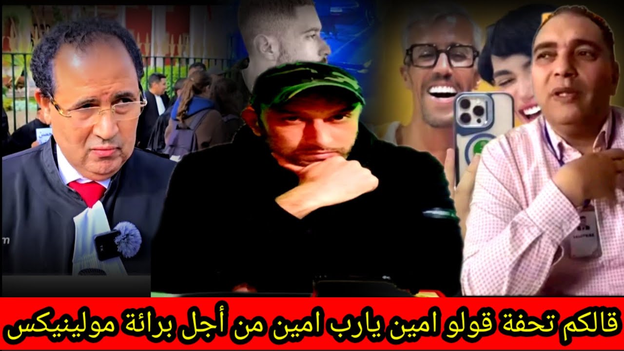 عاجل محمد التحفة يعترف أنا سبب اعتقال يونس مولينيكس