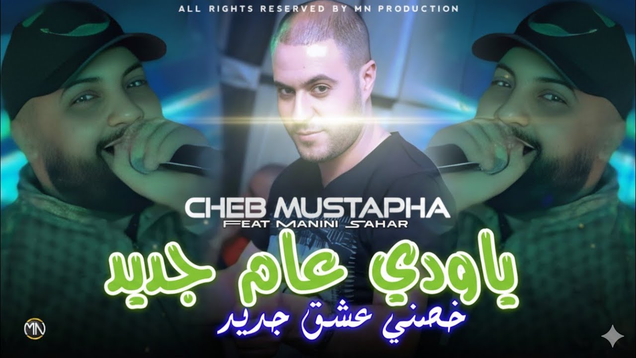 Cheb Mustapha 2026 Ya Wedi 3am Jdid -خصني عشق جديد| Ft. Manini Sahar(Music Vidéo)
