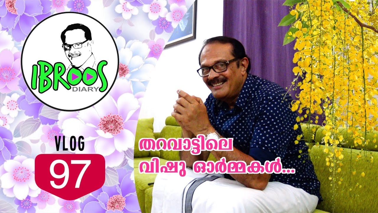 ചെമ്പിലെ തറവാട്ടിലെ വിഷു | Ibroos Diary 97 | Happy Vishu | Ebrahimkutty | Mammootty | Story