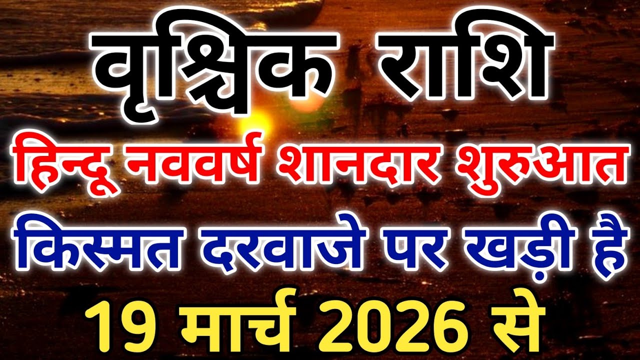वृश्चिक राशि 19 मार्च 2026 के बाद धन, जमीन और सफलता के बड़े योग बनेगें! #scorpio #zodiac #vrishchik 