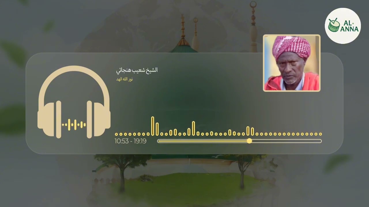 ሸይኽ ሹዐይብ ኑሩላሂል ሃዲ ሸራበል ዊዳዲ | الشيخ شعيب هنجاتي نور الله الهد @nessimmuhaba @alhadraofficial 