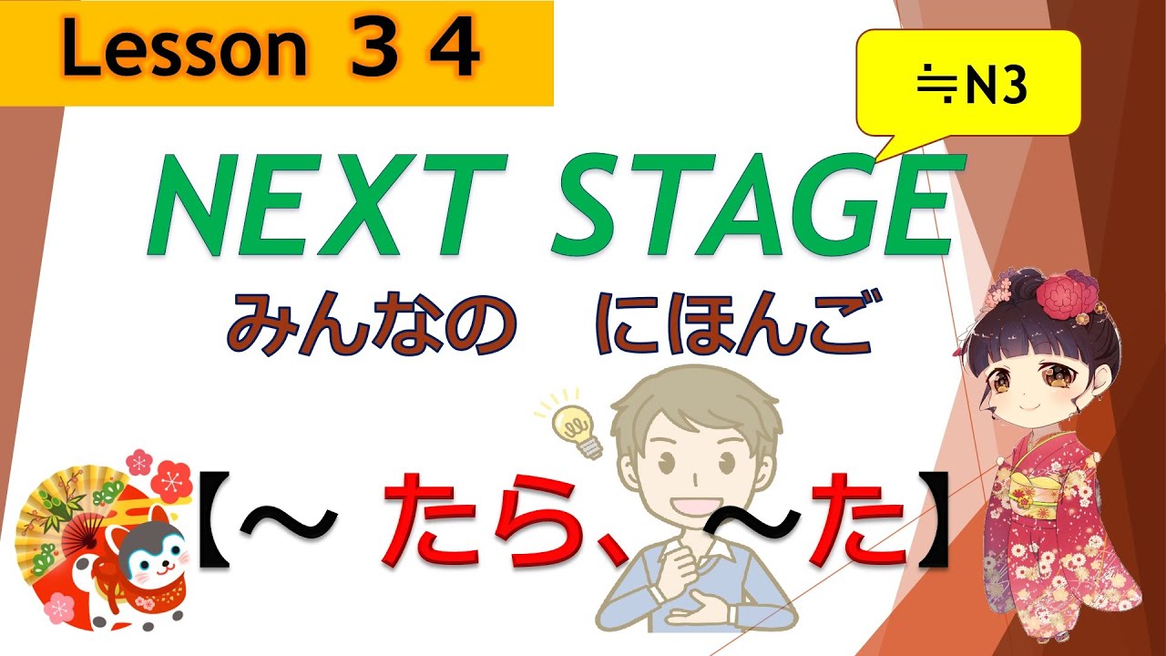 34 課（～たら、～た）｜みんなの日本語［NEXT STAGE］