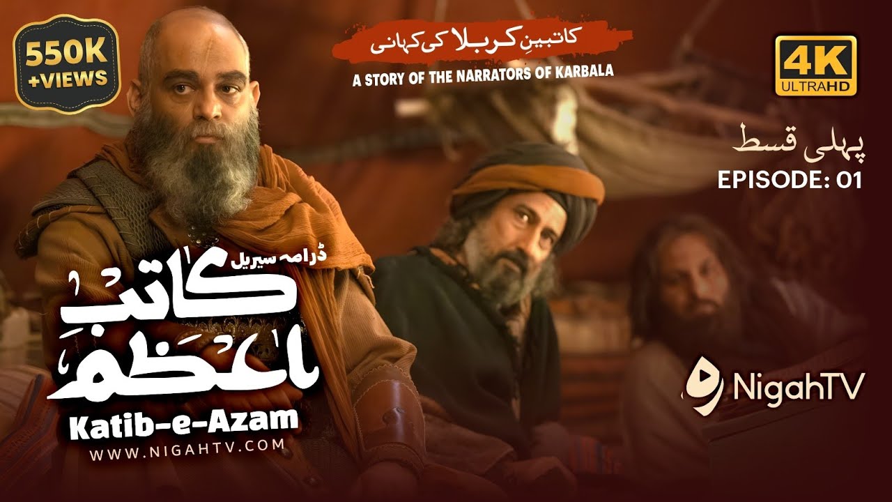 Katib-e-Azam Ep 1/7 کاتب اعظم Waqia Karbala | Ashura History | 4K Islamic Drama Series | Urdu/Hindi