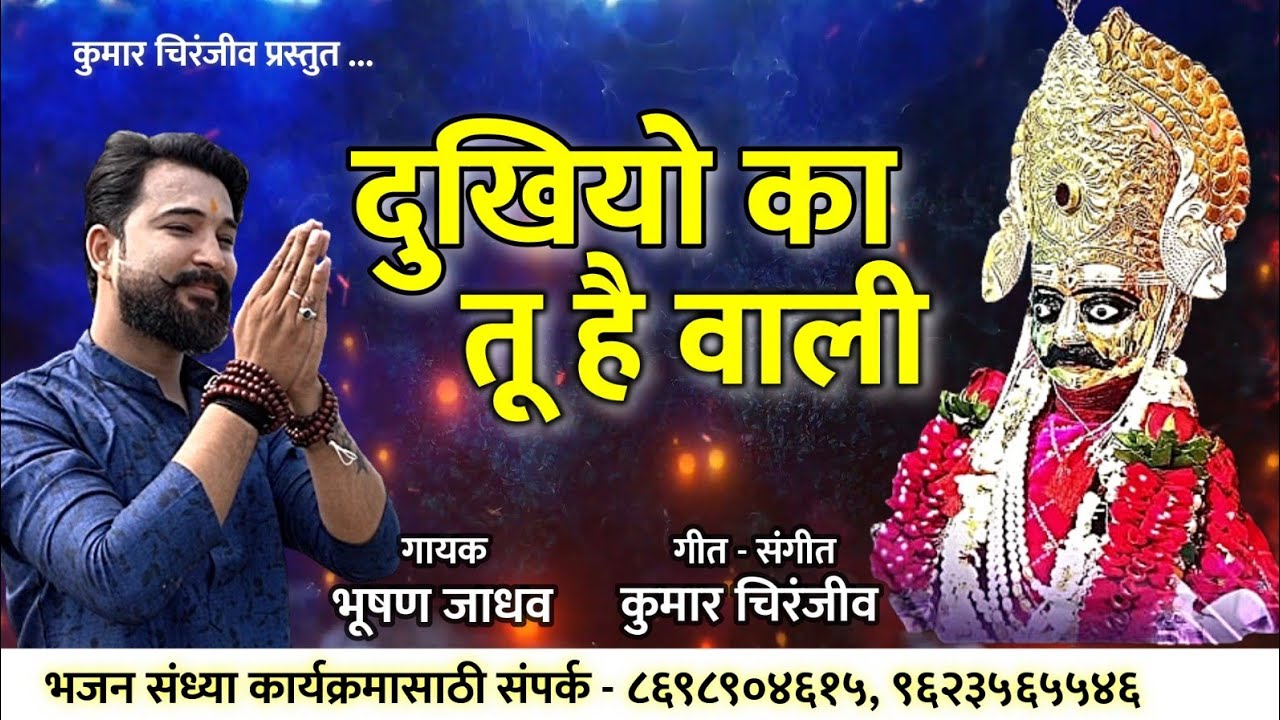 Dukhiyo Ka Tu Hai Wali | दुखियो का तू है वाली | Chakradhar Swami | भूषण जाधव | Mahanubhav Panth Song