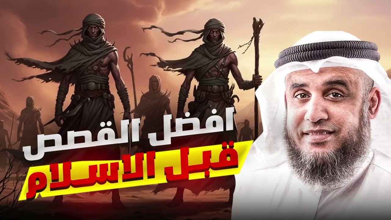 أعجب ما حدث في الجاهلية قبل الإسلام قصص حقيقية مليئة بالعبر  الشيخ نواف السالم