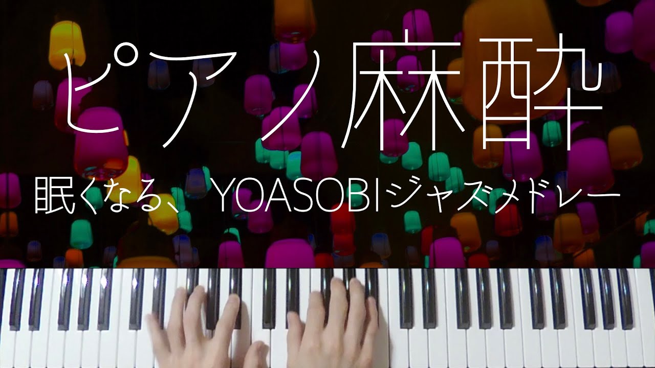 YOASOBI Sleepy Jazz Piano -Relaxing Jpop Lullabies-