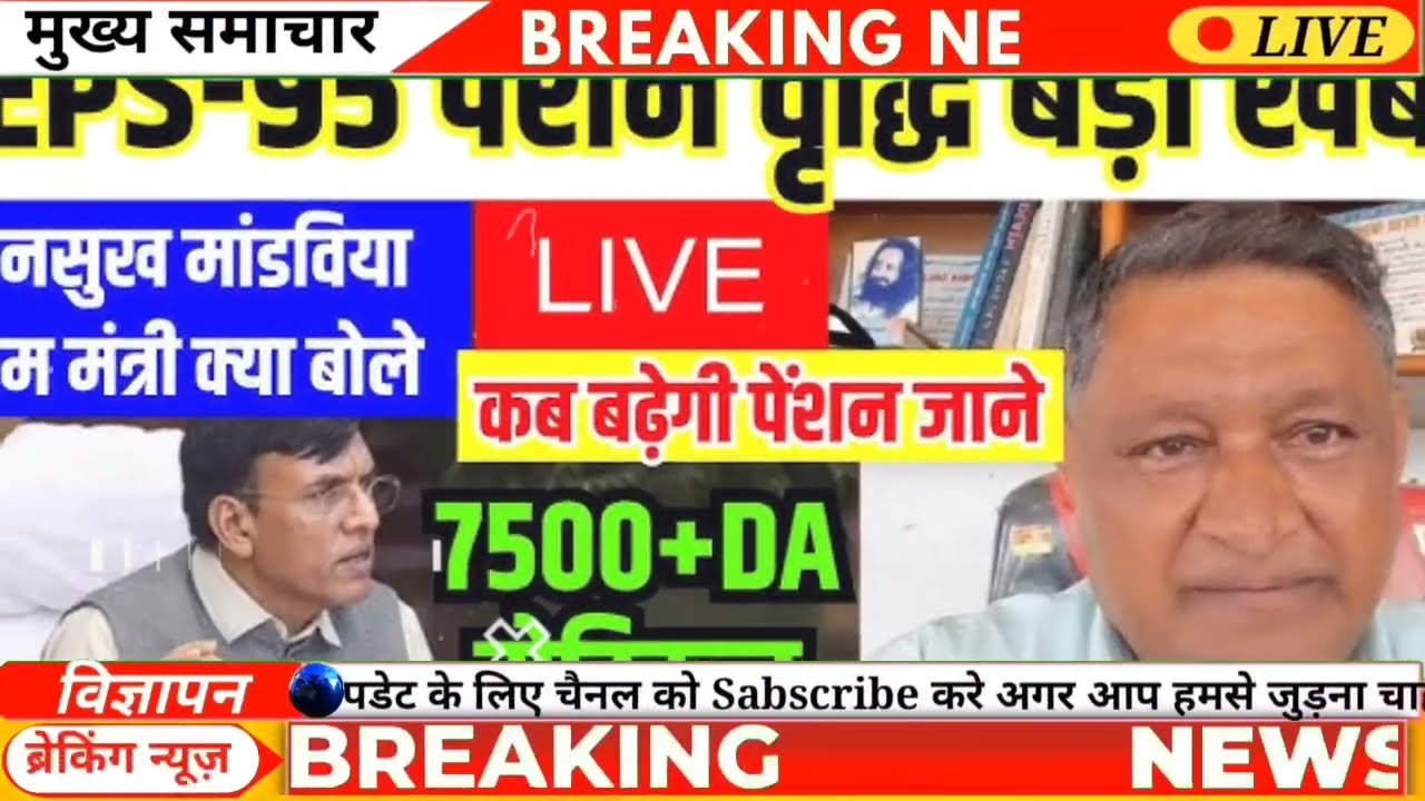 EPS-95 Pension News | पेंशन लेटेस्ट न्यूज़ | Pensioners Ke Liye Badi Khabar