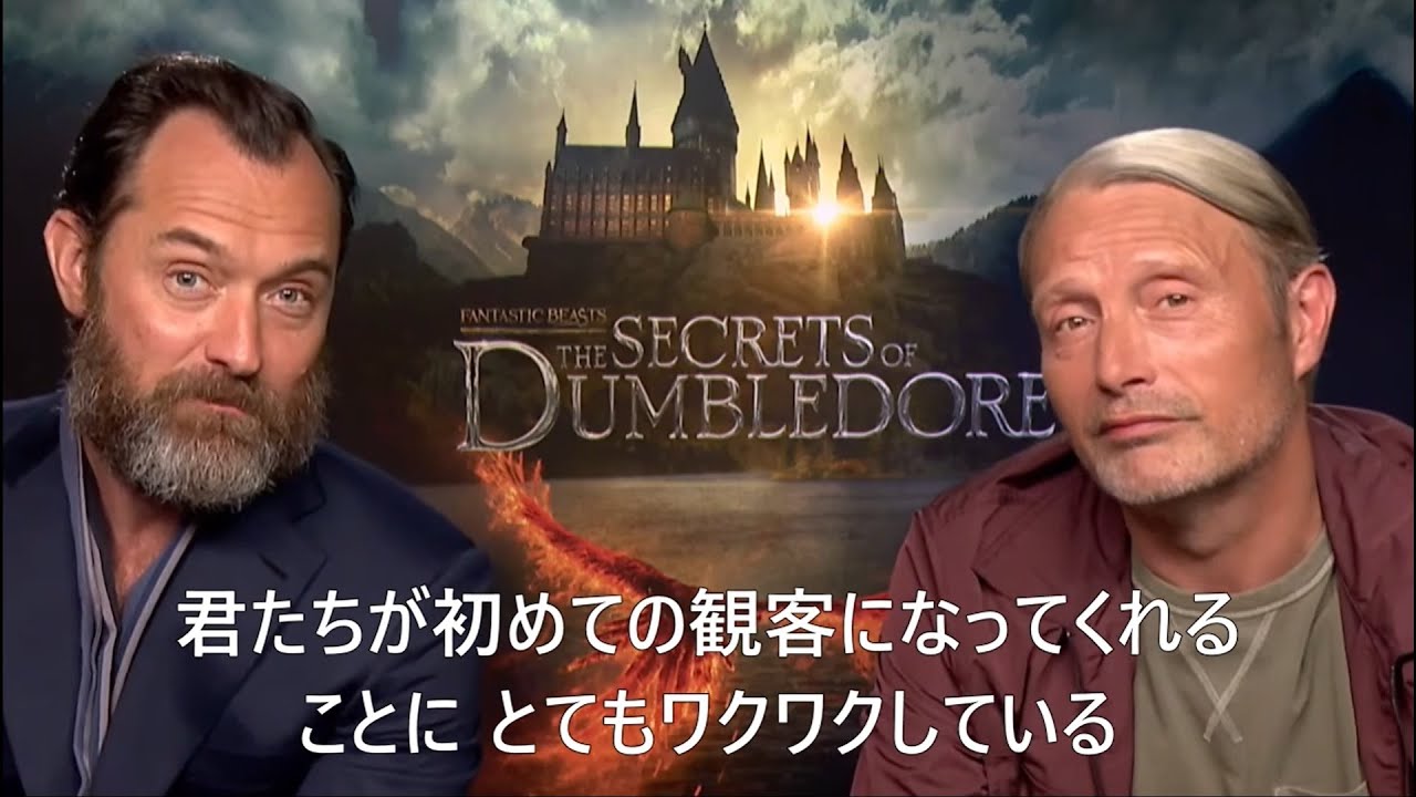 ファンタスティック・ビーストとダンブルドアの秘密 マッツ・ミケルセン ジュード・ロウ 中国プレミア リモート出演【日本語字幕付き】翻訳 和訳